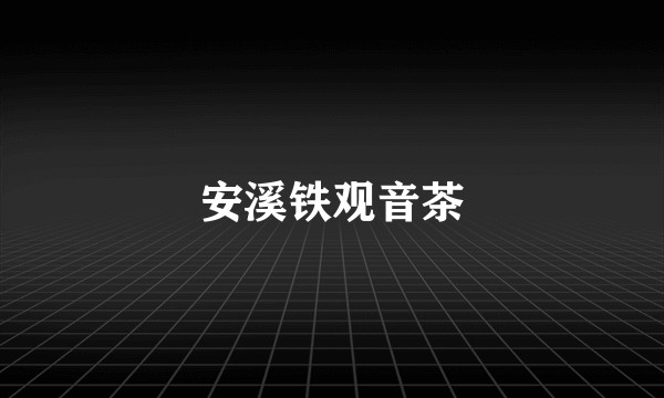 安溪铁观音茶