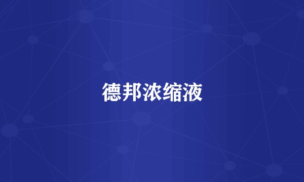 德邦浓缩液
