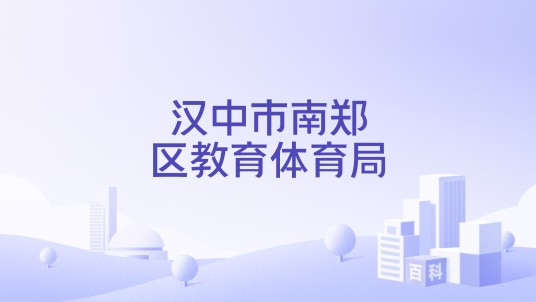汉中市南郑区教育体育局
