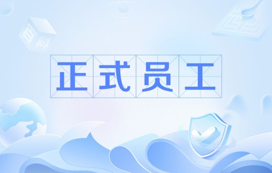 正式员工