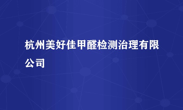 杭州美好佳甲醛检测治理有限公司