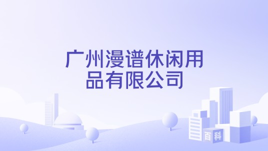 广州漫谱休闲用品有限公司