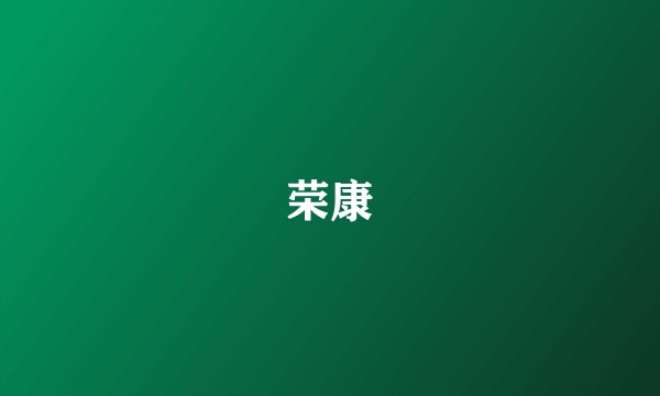 荣康