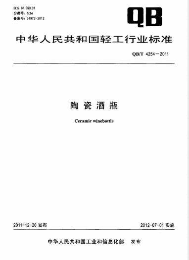 陶瓷酒瓶（国家标准出版社出版的书籍）