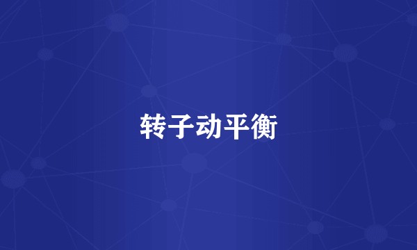 转子动平衡