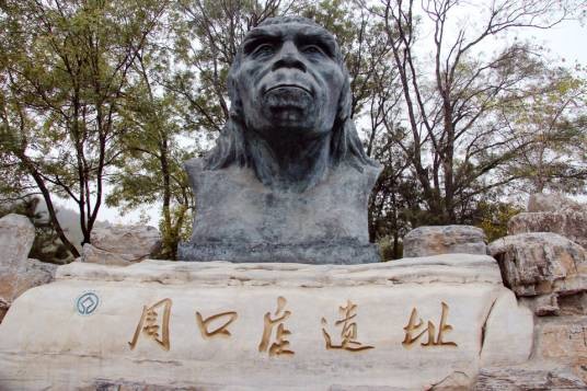 周口店遗址（北京市第一批全国重点文物保护单位）
