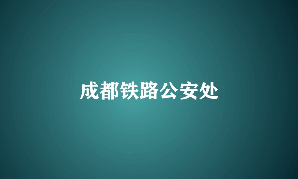 成都铁路公安处