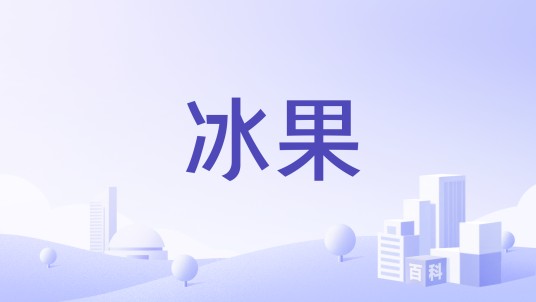冰果（护肤品牌）