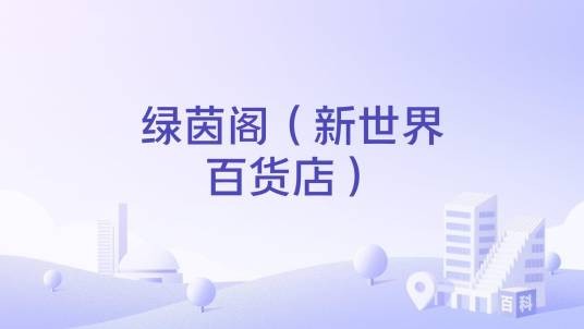 绿茵阁（新世界百货店）