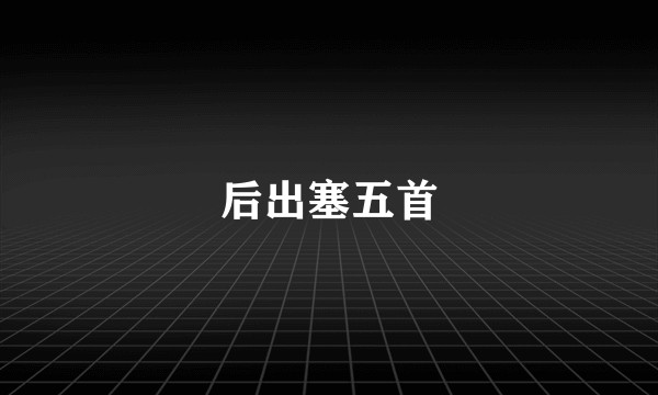 后出塞五首