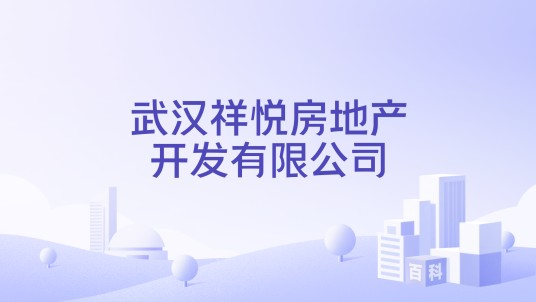 武汉祥悦房地产开发有限公司