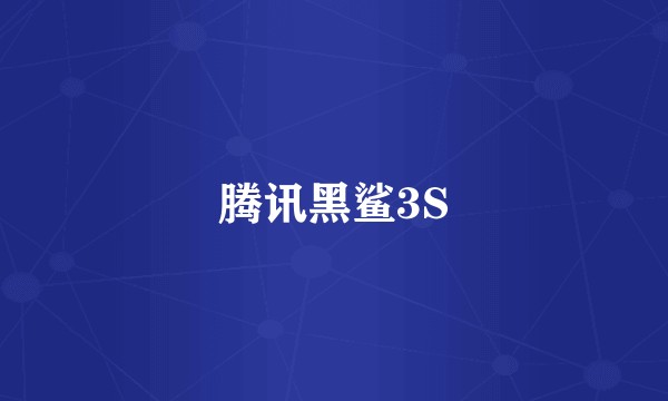 腾讯黑鲨3S