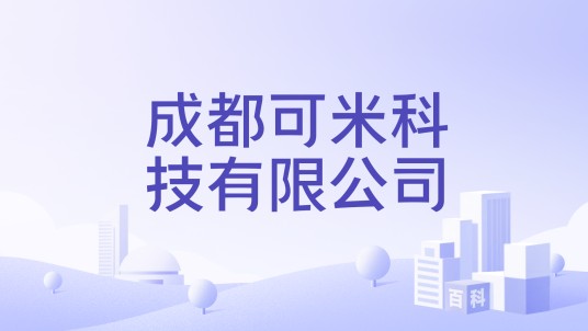 成都可米科技有限公司