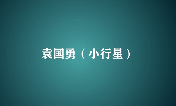 袁国勇（小行星）