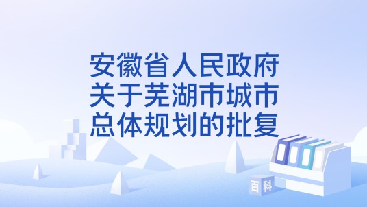 安徽省人民政府关于芜湖市城市总体规划的批复