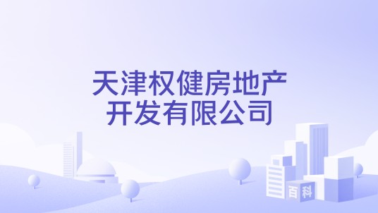 天津权健房地产开发有限公司