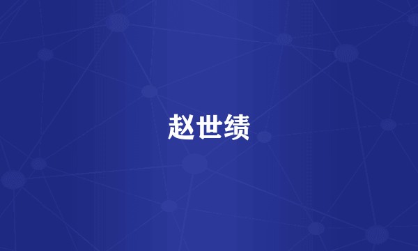 赵世绩