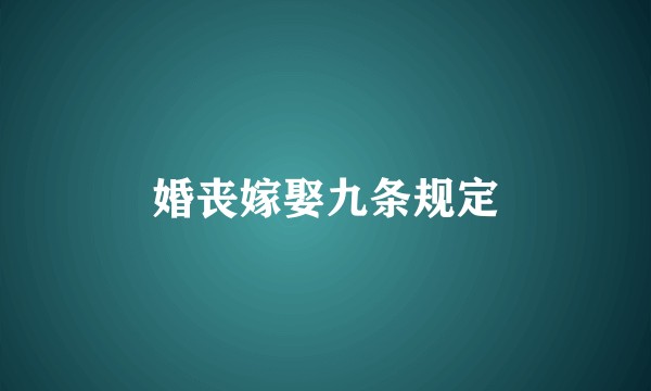 婚丧嫁娶九条规定