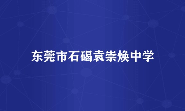 东莞市石碣袁崇焕中学