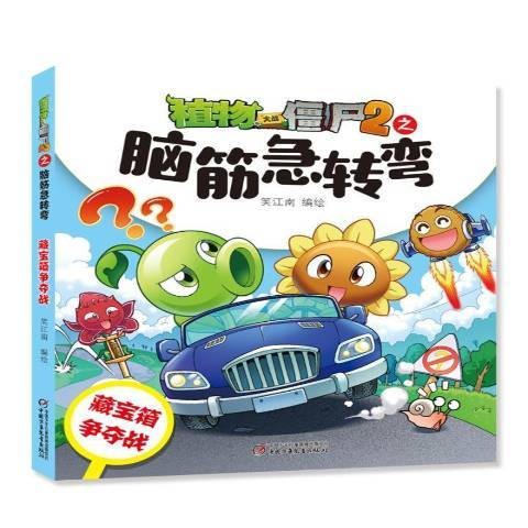 植物大战僵尸2之脑筋急转弯：藏宝箱争夺战