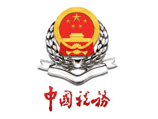 国家税务总局安庆市税务局