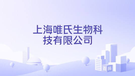 上海唯氏生物科技有限公司
