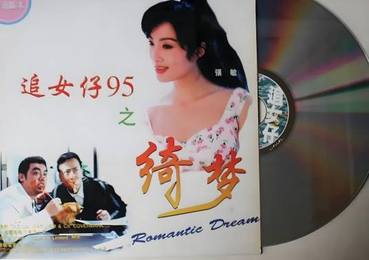 追女仔95之绮梦