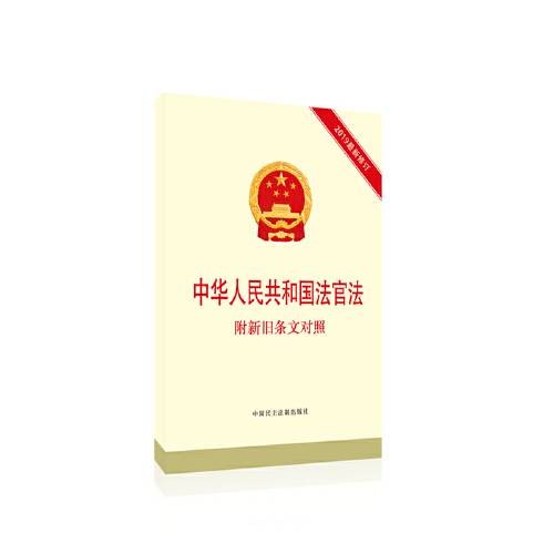 中华人民共和国法官法（2019年中国民主法制出版社出版的法学工具书）