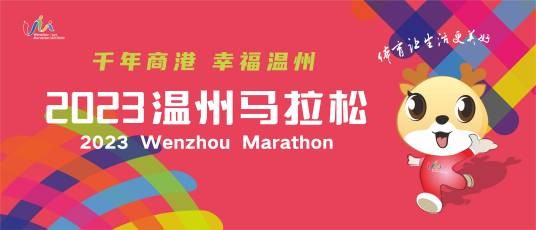 2023温州马拉松
