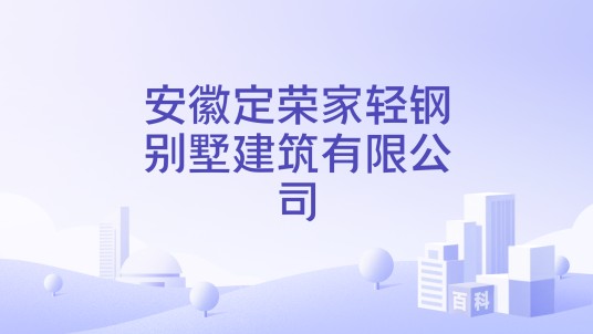 安徽定荣家轻钢别墅建筑有限公司