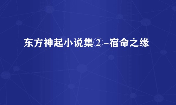 东方神起小说集②-宿命之缘