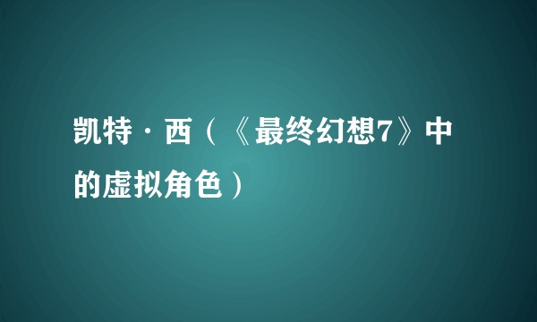 凯特·西（《最终幻想7》中的虚拟角色）