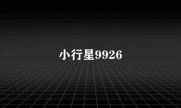 小行星9926
