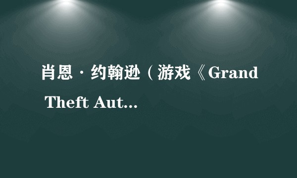 肖恩·约翰逊(游戏《Grand Theft Auto: San Andreas》中的角色)