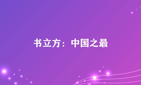书立方:中国之最