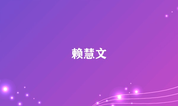 赖慧文