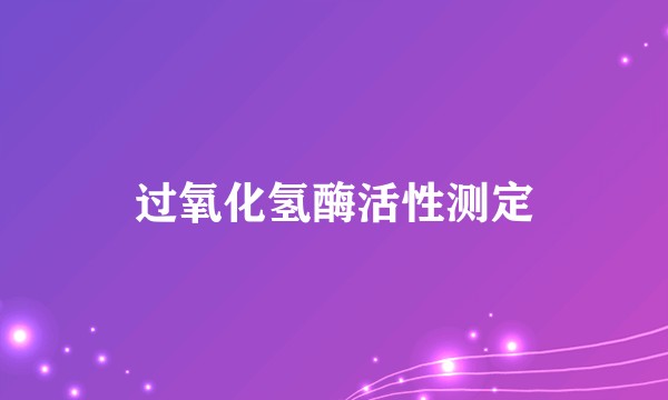 过氧化氢酶活性测定
