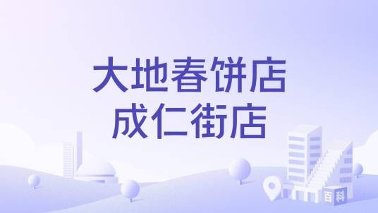 大地春饼店成仁街店