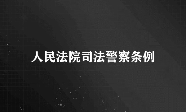 人民法院司法警察条例