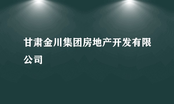 甘肃金川集团房地产开发有限公司