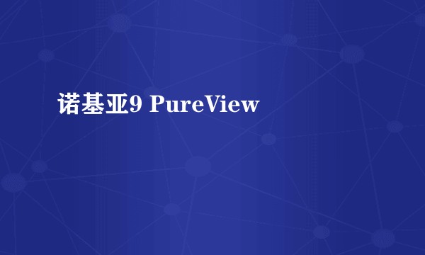 诺基亚9 PureView
