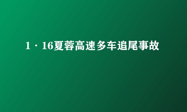1·16夏蓉高速多车追尾事故