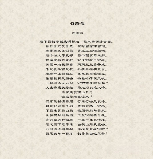 行路难（唐代卢照邻诗作）