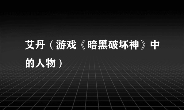 艾丹（游戏《暗黑破坏神》中的人物）