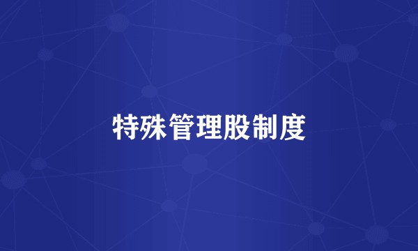 特殊管理股制度
