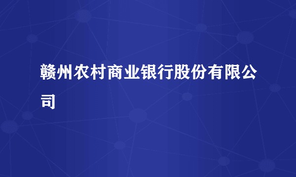 赣州农村商业银行股份有限公司