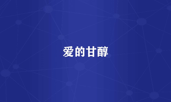 爱的甘醇