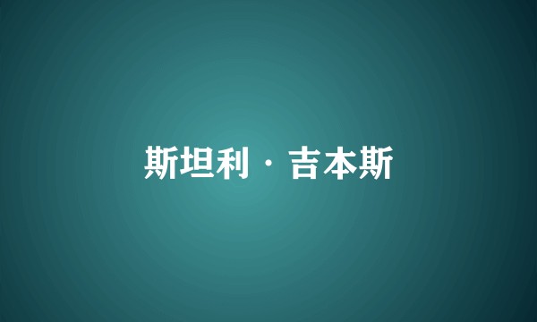 斯坦利·吉本斯