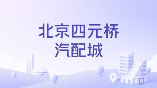 北京四元桥汽配城