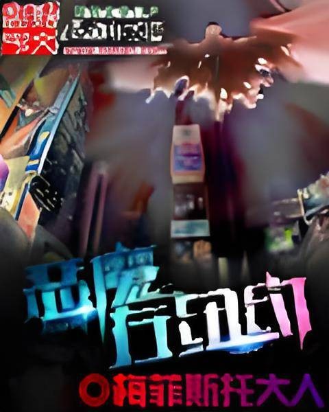 恶魔在纽约